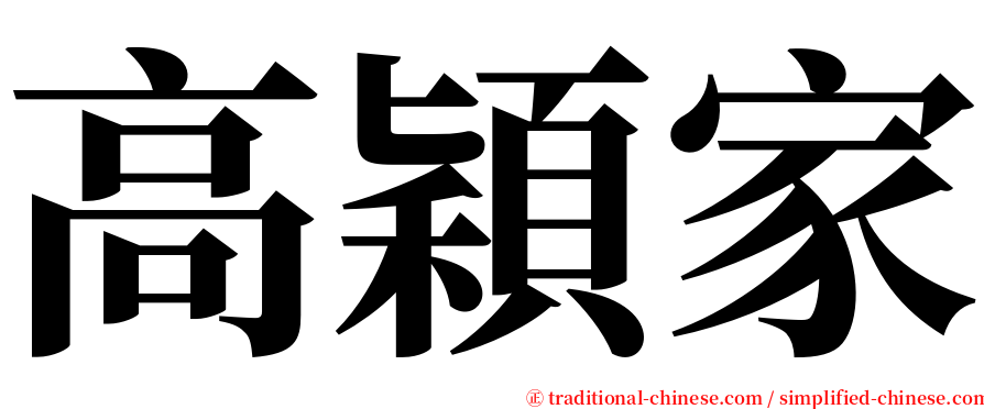 高穎家 serif font