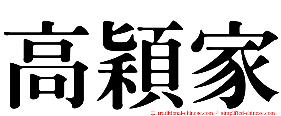 高穎家