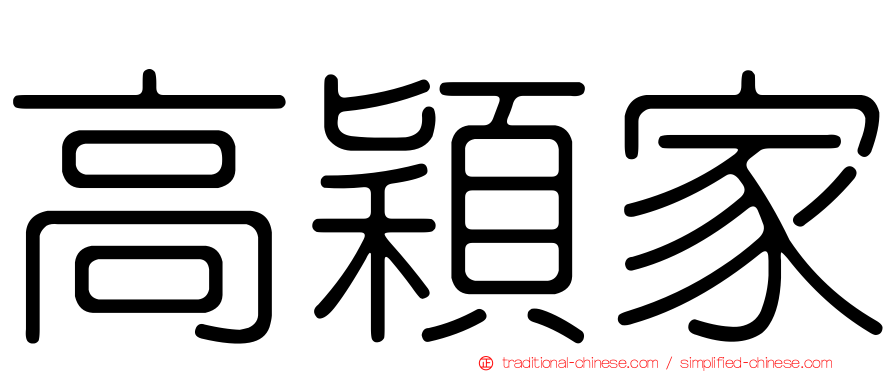高穎家