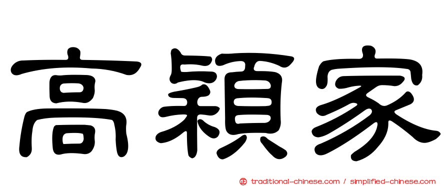 高穎家