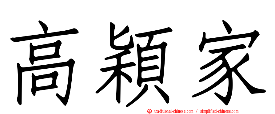 高穎家