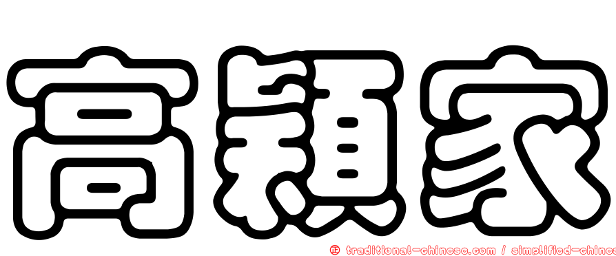 高穎家