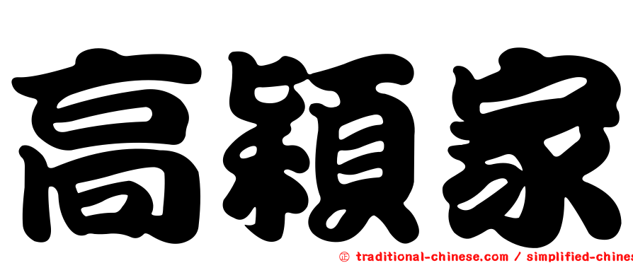 高穎家