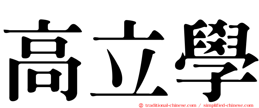 高立學