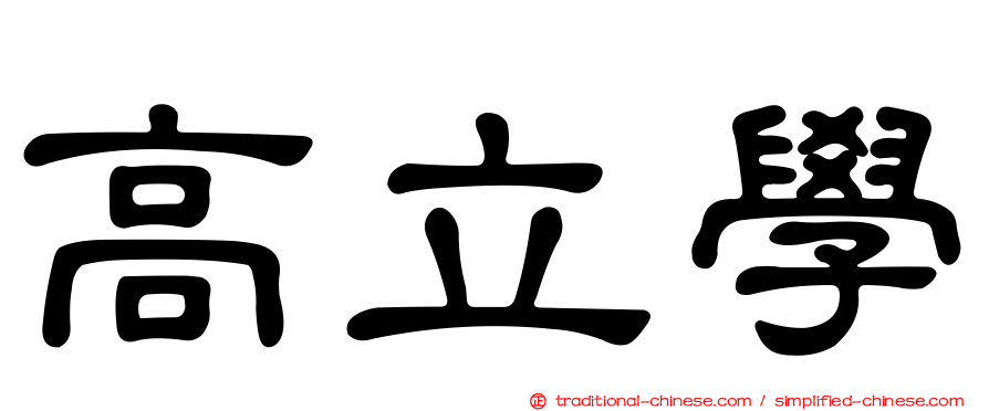 高立學