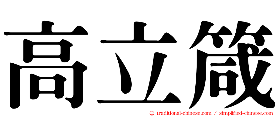 高立箴