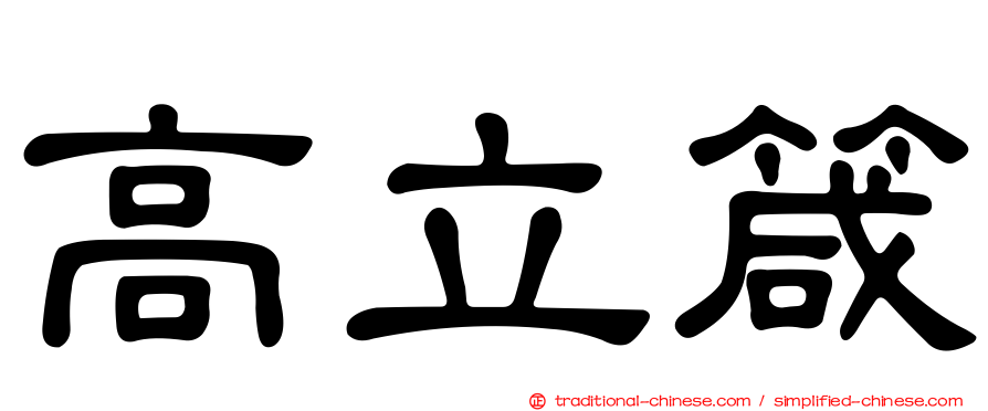 高立箴