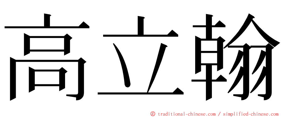 高立翰 ming font