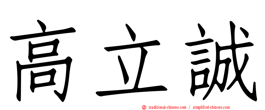 高立誠