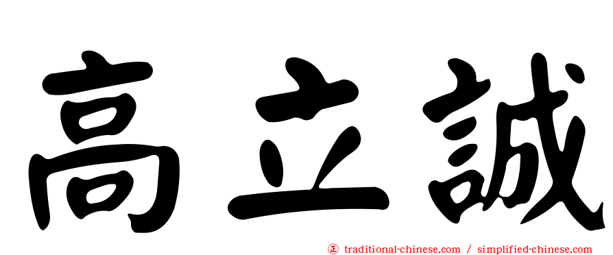 高立誠