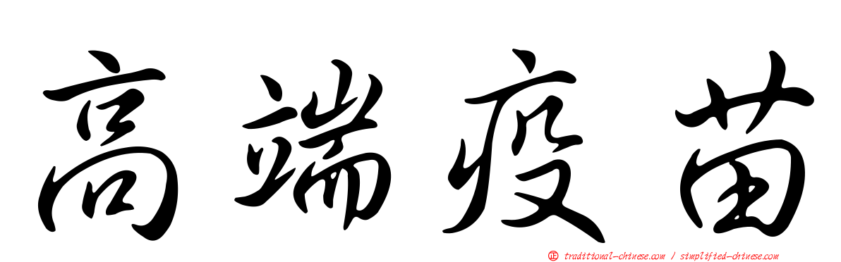 高端疫苗