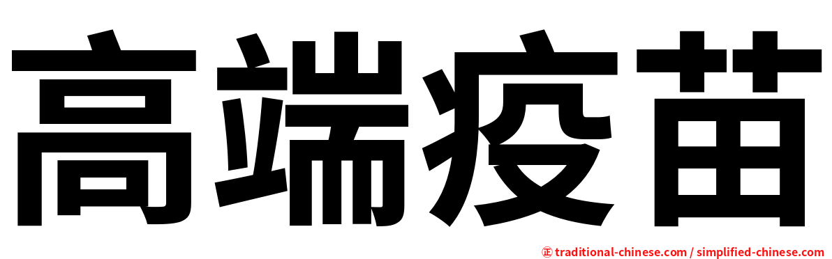 高端疫苗
