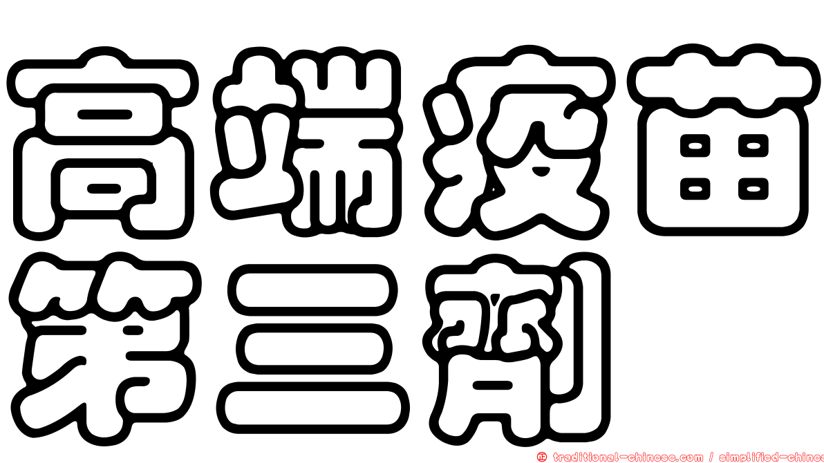 高端疫苗第三劑