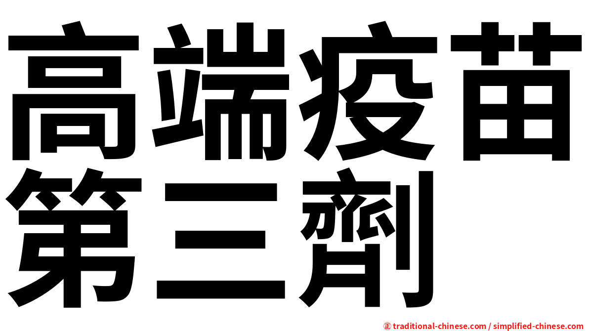 高端疫苗第三劑