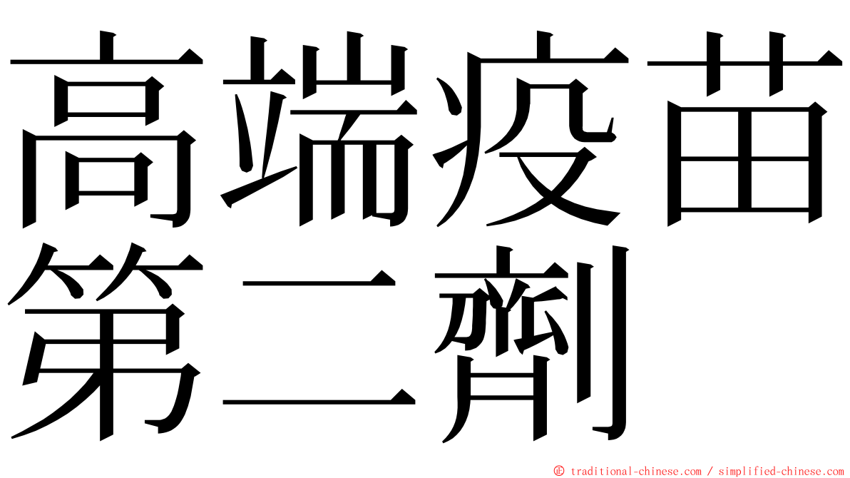 高端疫苗第二劑 ming font