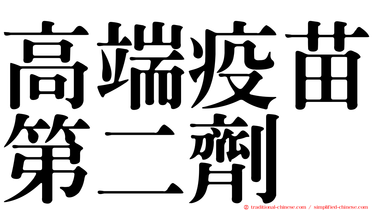 高端疫苗第二劑