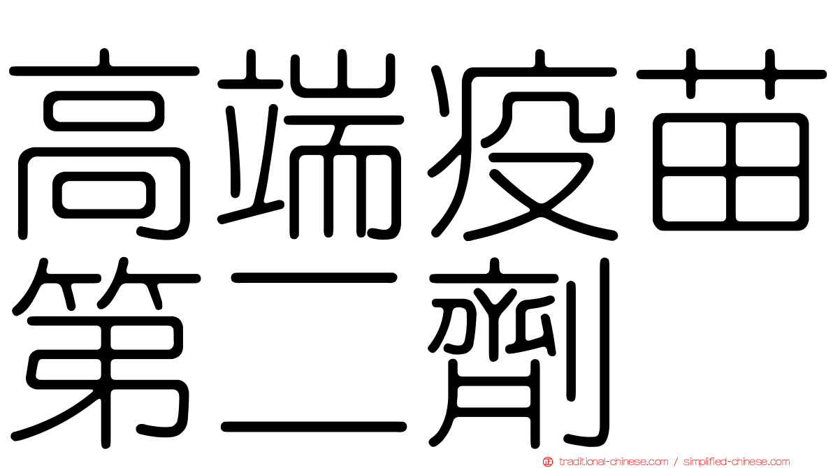 高端疫苗第二劑