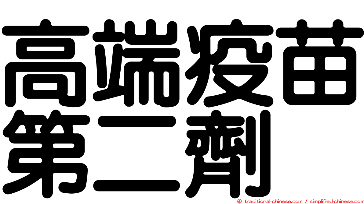 高端疫苗第二劑