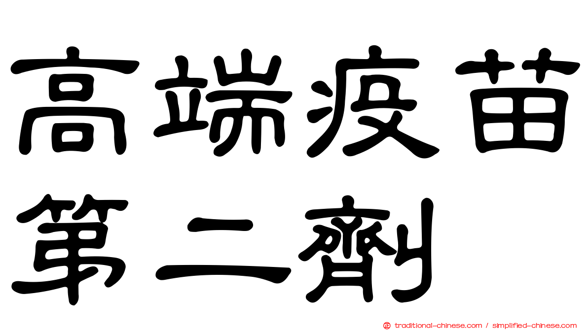 高端疫苗第二劑