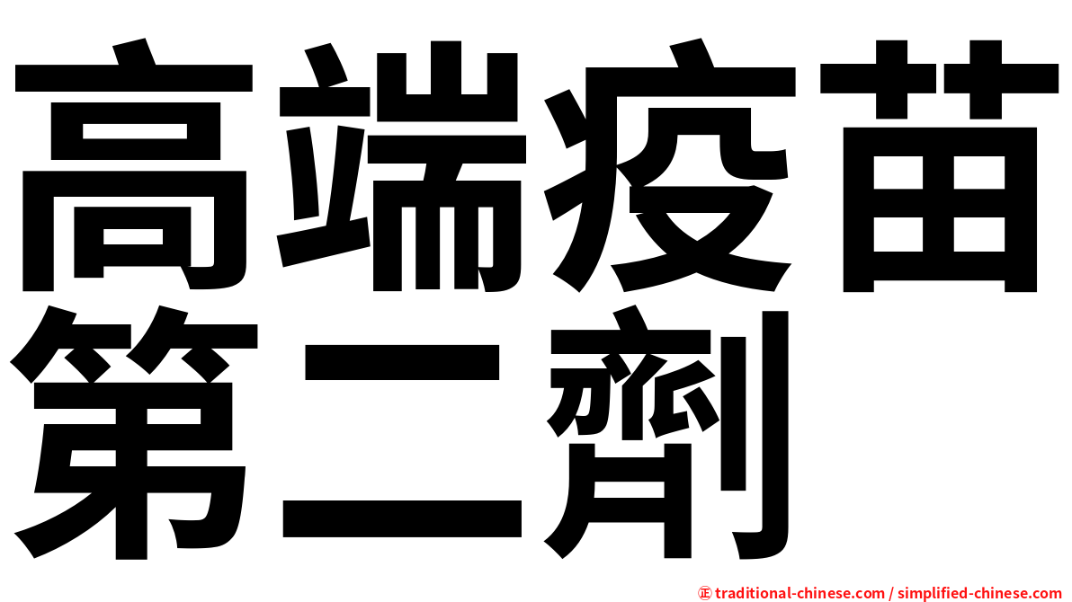 高端疫苗第二劑