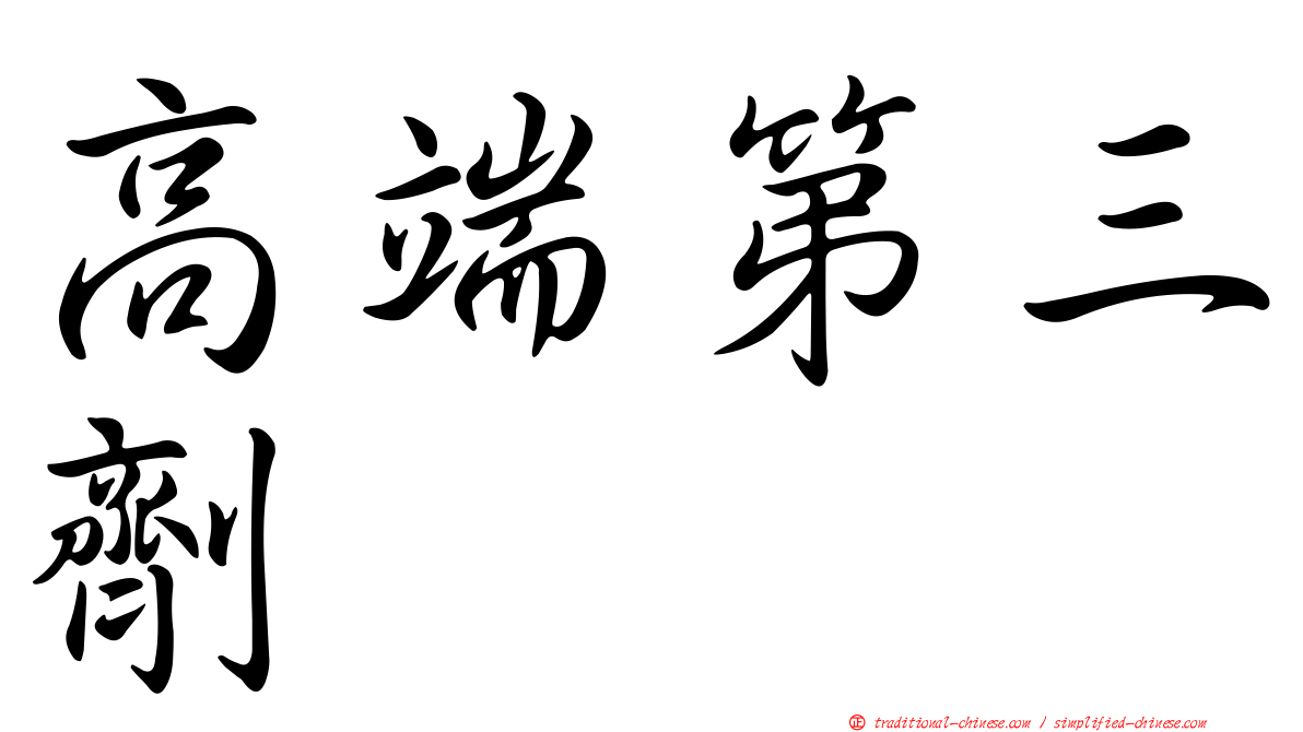高端第三劑