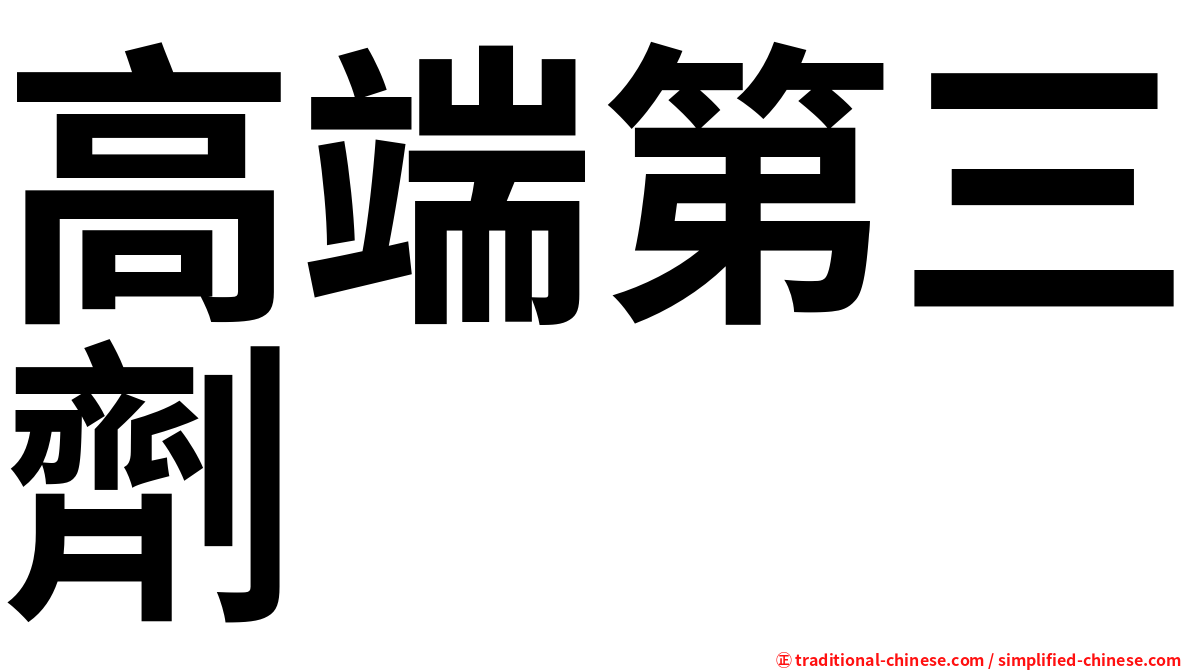 高端第三劑