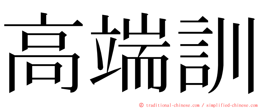 高端訓 ming font