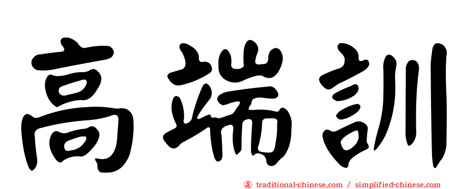 高端訓