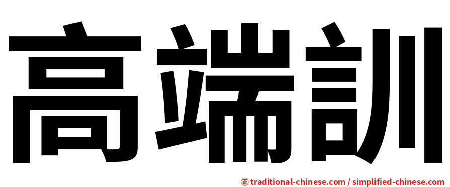 高端訓