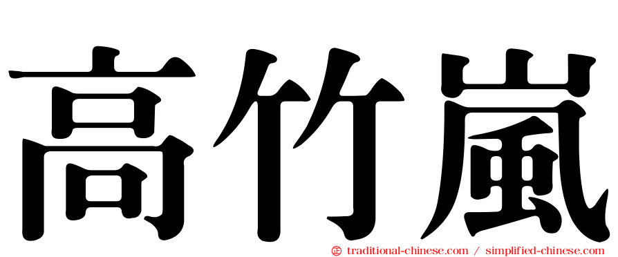 高竹嵐