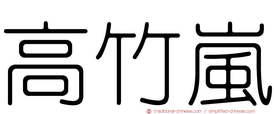 高竹嵐