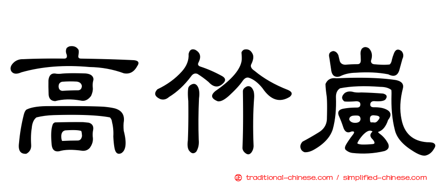 高竹嵐