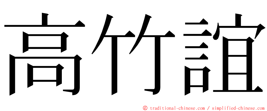 高竹誼 ming font