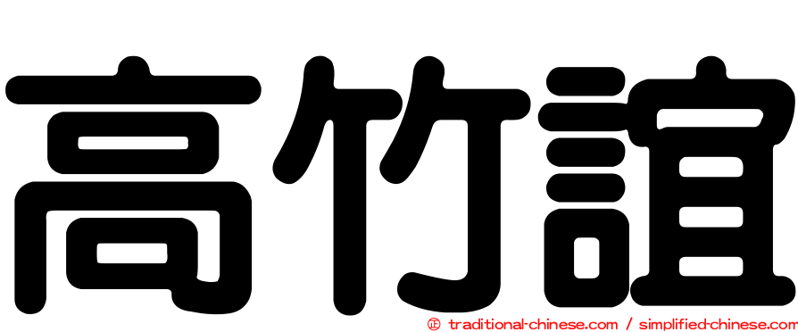 高竹誼