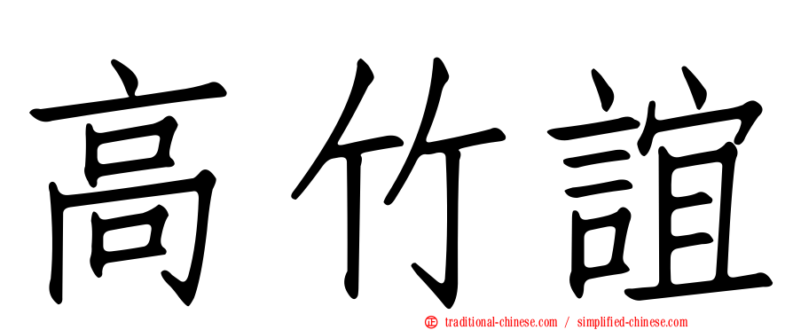 高竹誼