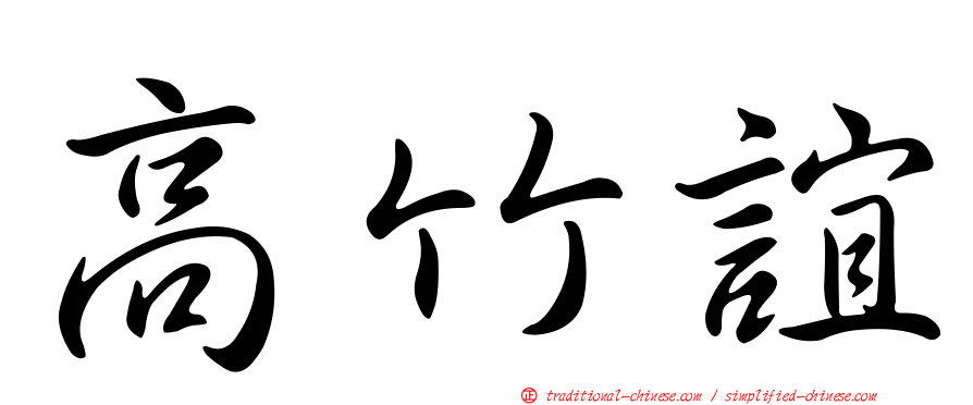 高竹誼