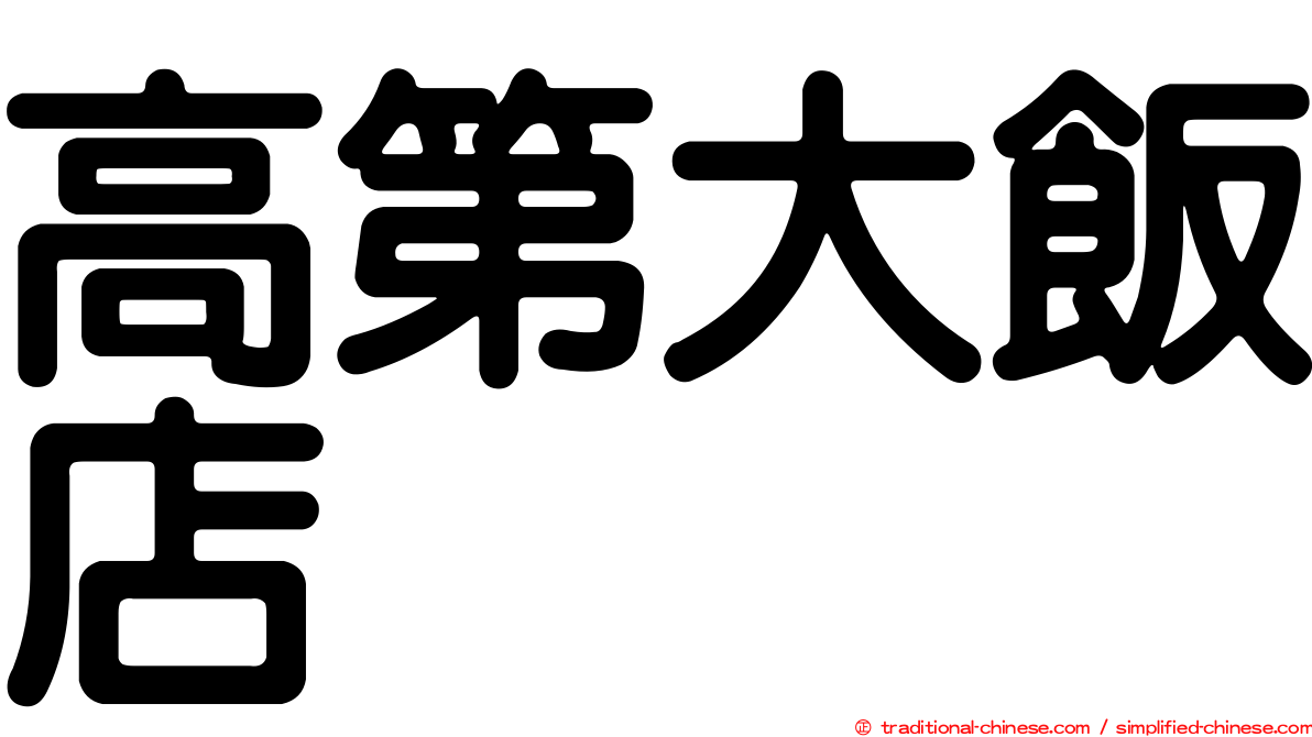 高第大飯店