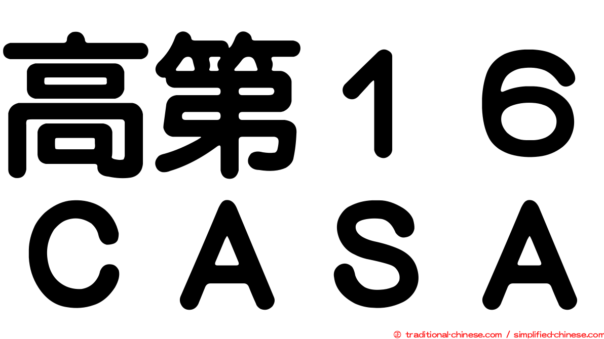 高第１６ＣＡＳＡ