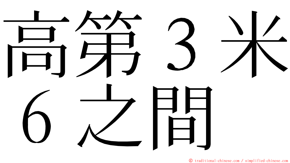 高第３米６之間 ming font