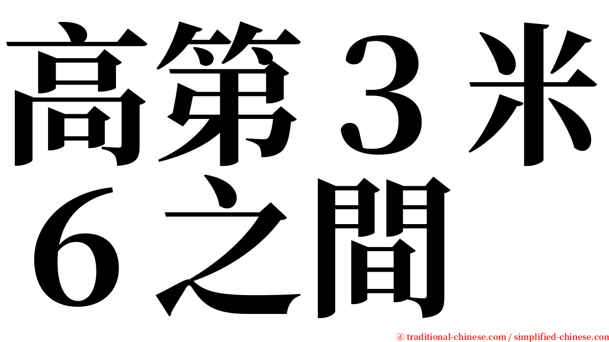 高第３米６之間 serif font