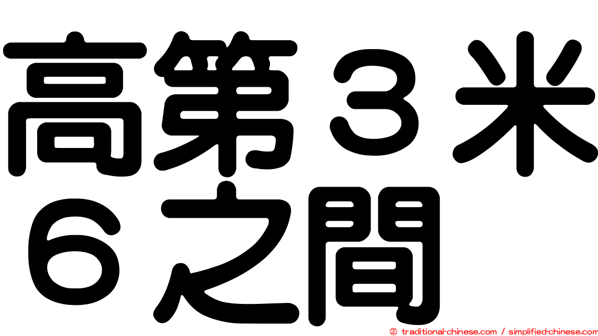 高第３米６之間
