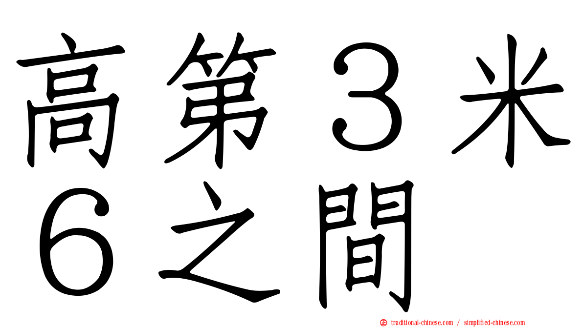高第３米６之間