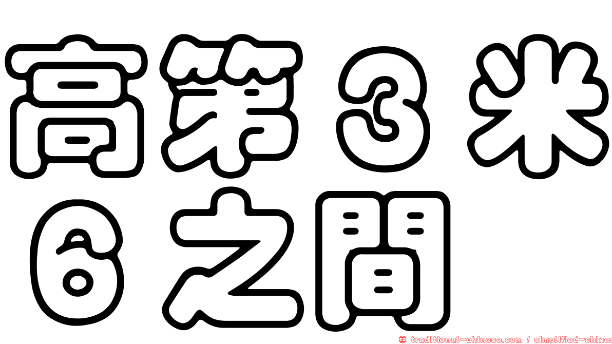 高第３米６之間
