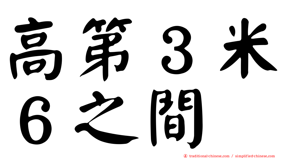 高第３米６之間