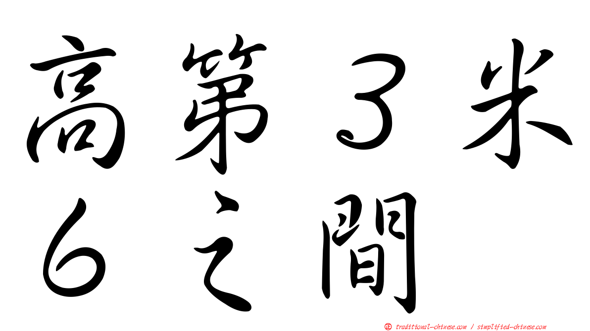 高第３米６之間