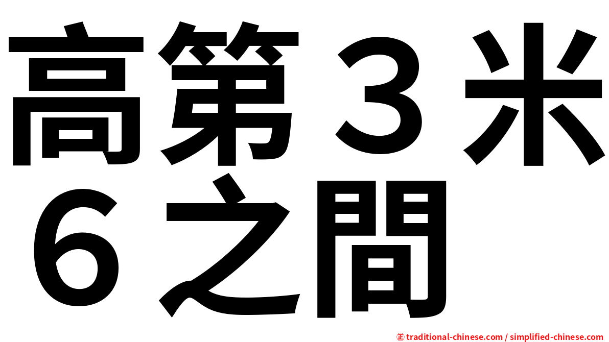 高第３米６之間