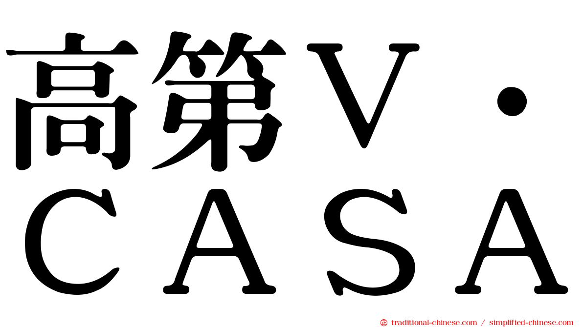 高第Ｖ．ＣＡＳＡ