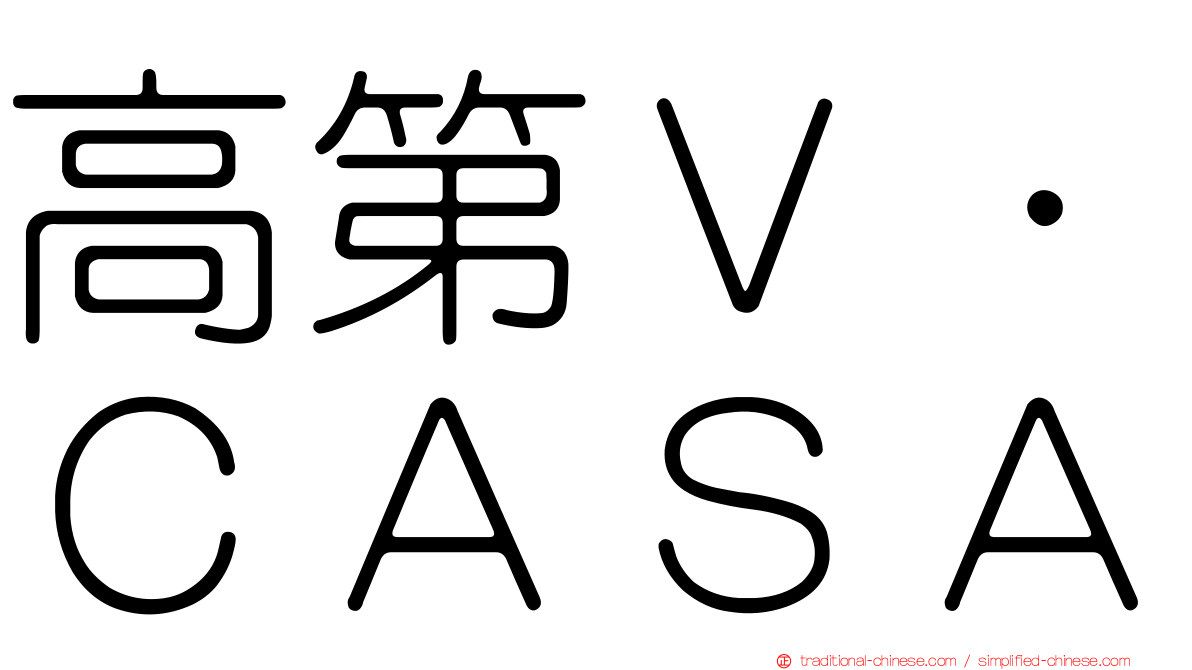 高第Ｖ．ＣＡＳＡ