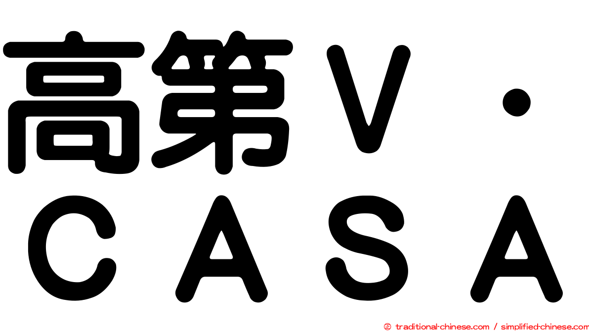 高第Ｖ．ＣＡＳＡ