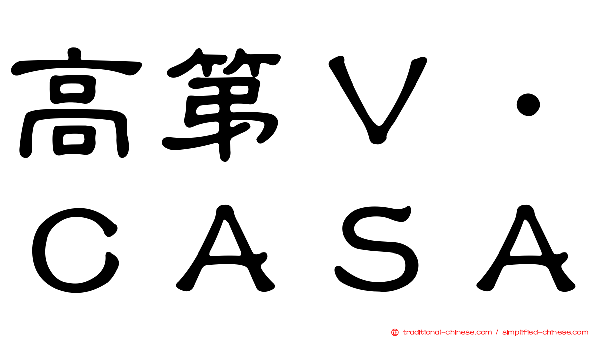 高第Ｖ．ＣＡＳＡ